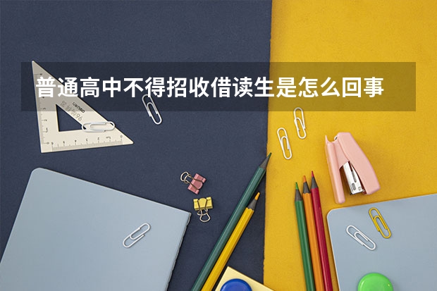 普通高中不得招收借读生是怎么回事 原因是什么