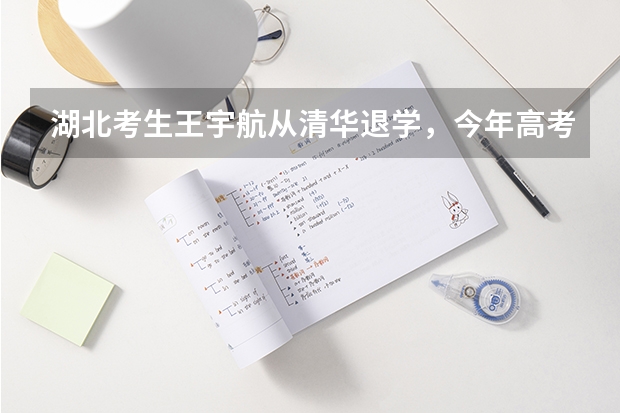 湖北考生王宇航从清华退学，今年高考699分，你怎么看？