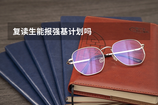 复读生能报强基计划吗