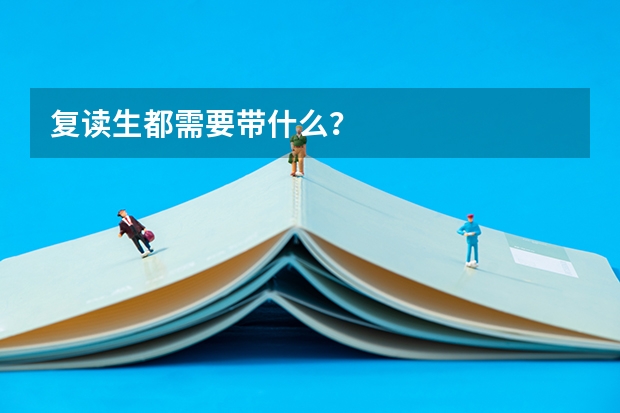 复读生都需要带什么？