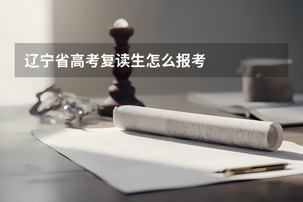 辽宁省高考复读生怎么报考