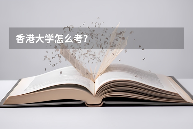 香港大学怎么考？