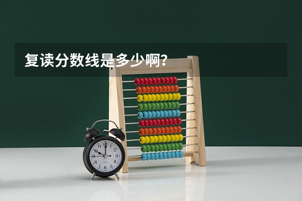 复读分数线是多少啊？