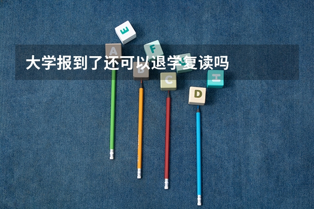 大学报到了还可以退学复读吗