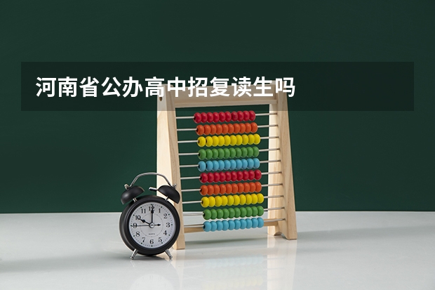 河南省公办高中招复读生吗