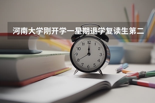 河南大学刚开学一星期退学复读生第二年可以报几个志愿？（高三复读一年是怎样的体验？）
