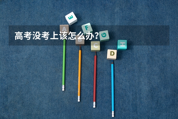 高考没考上该怎么办？