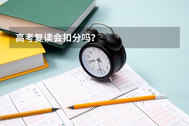 高考复读会扣分吗？