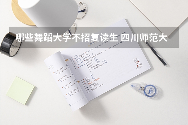 哪些舞蹈大学不招复读生 四川师范大学电影电视学院学员要求