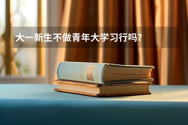 大一新生不做青年大学习行吗？
