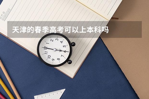 天津的春季高考可以上本科吗