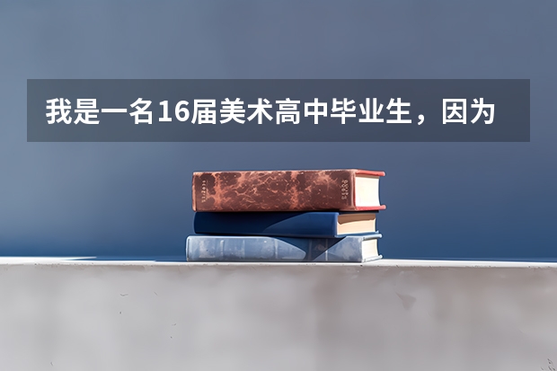 我是一名16届美术高中毕业生，因为这次高考失误，而选择复读。但是复读一年真的值得吗？上大学有用吗？