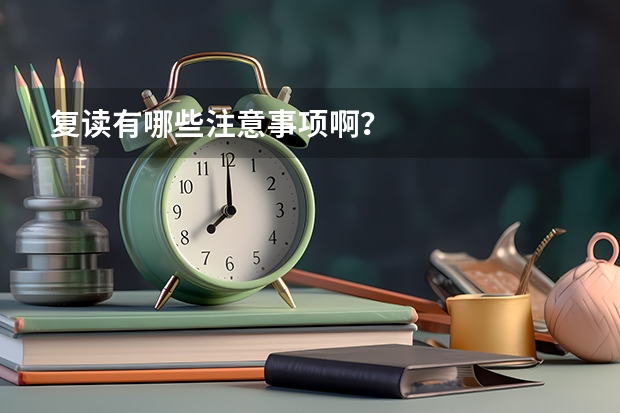 复读有哪些注意事项啊？