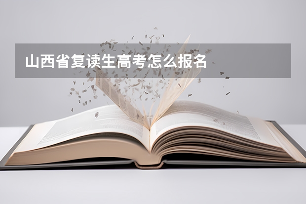 山西省复读生高考怎么报名