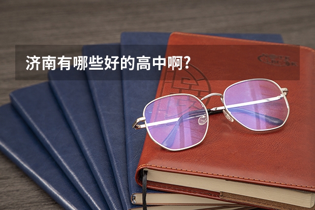 济南有哪些好的高中啊?