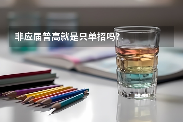 非应届普高就是只单招吗?