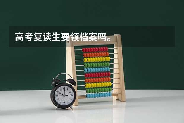 高考复读生要领档案吗。