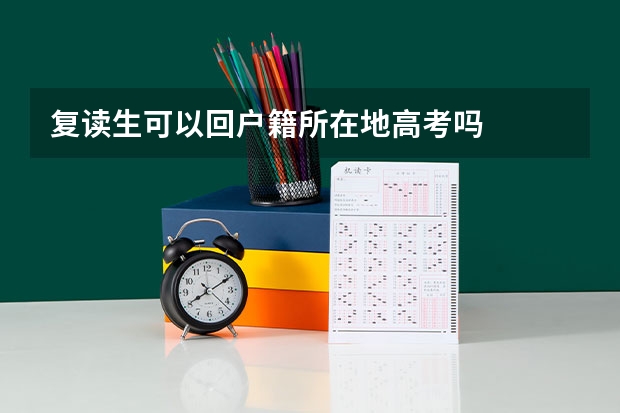 复读生可以回户籍所在地高考吗