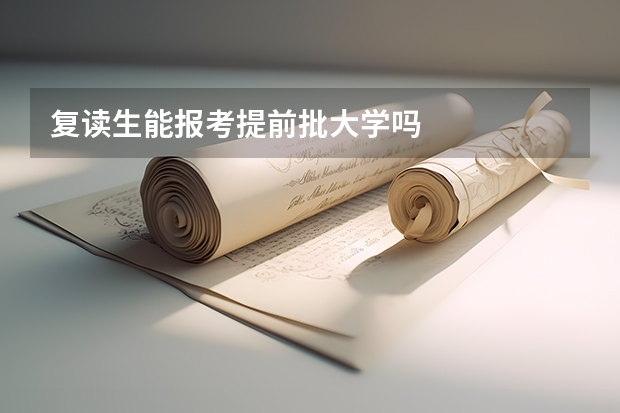 复读生能报考提前批大学吗