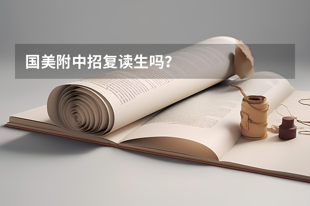 国美附中招复读生吗？