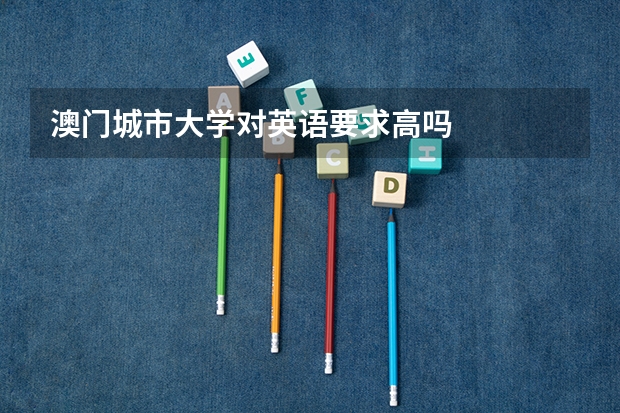 澳门城市大学对英语要求高吗