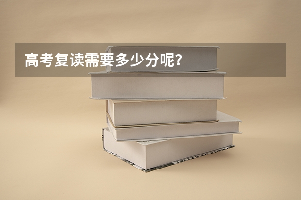 高考复读需要多少分呢？