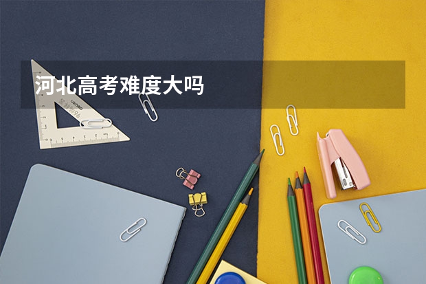 河北高考难度大吗