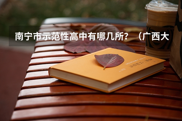 南宁市示范性高中有哪几所？（广西大学附属中学复读生人数）