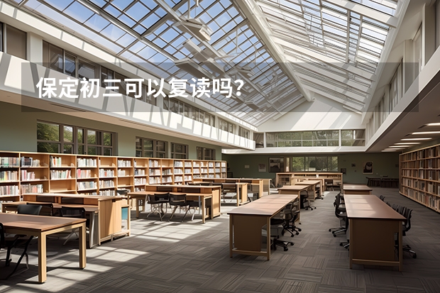 保定初三可以复读吗？