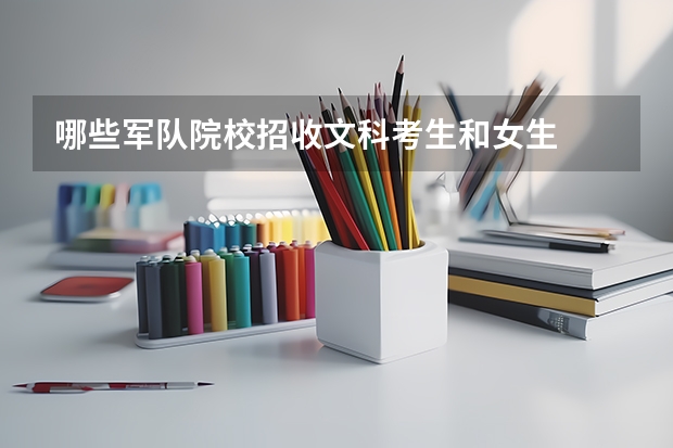 哪些军队院校招收文科考生和女生