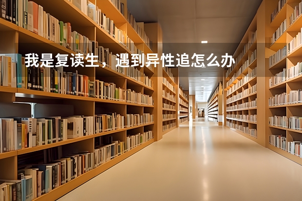 我是复读生，遇到异性追怎么办