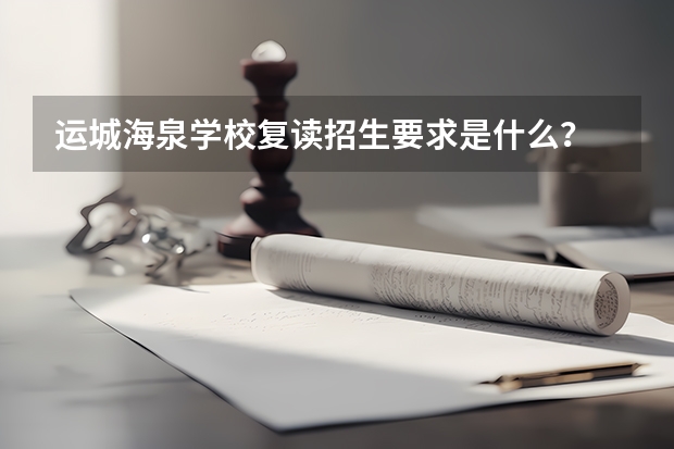 运城海泉学校复读招生要求是什么？