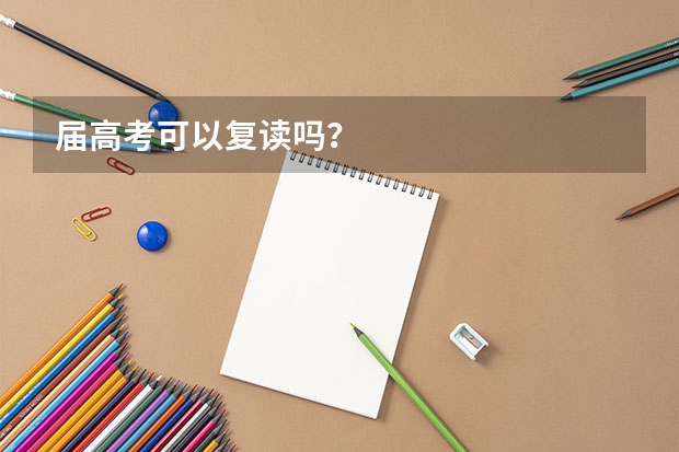 届高考可以复读吗？