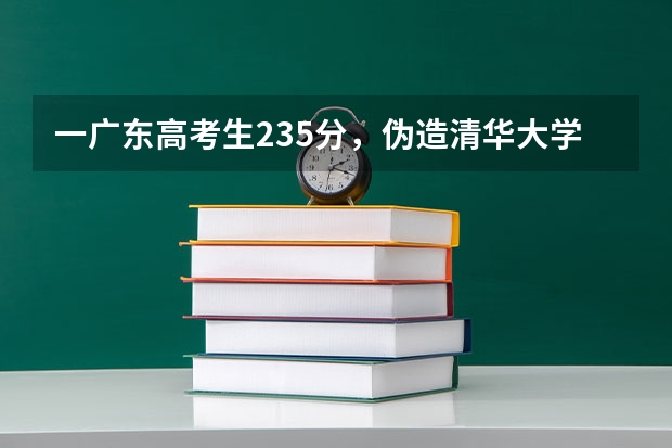 一广东高考生235分，伪造清华大学录取通知书，这是什么心理？
