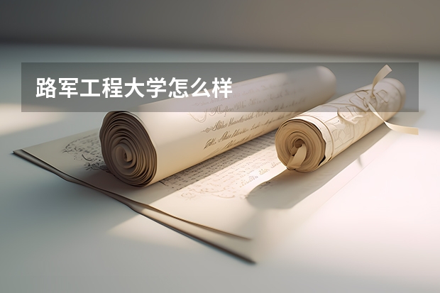 路军工程大学怎么样