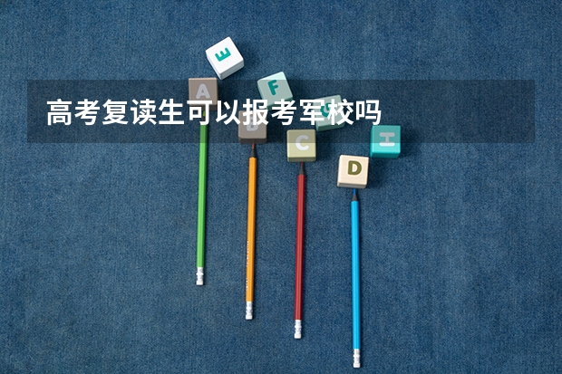 高考复读生可以报考军校吗