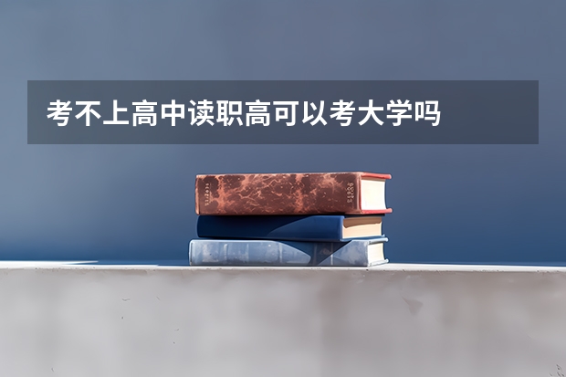 考不上高中读职高可以考大学吗