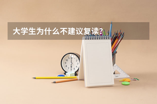 大学生为什么不建议复读？