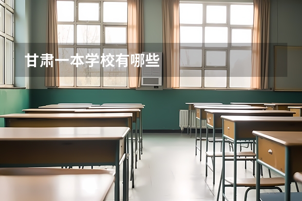 甘肃一本学校有哪些