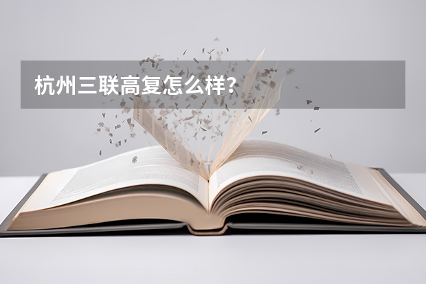 杭州三联高复怎么样？