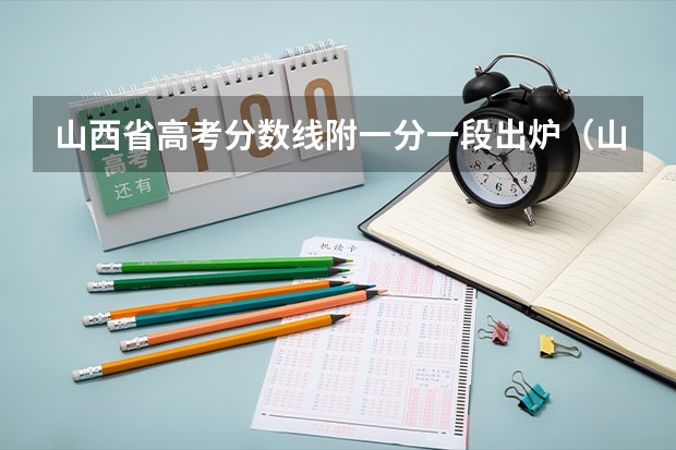 山西省高考分数线附一分一段出炉（山西高考三本分数线）