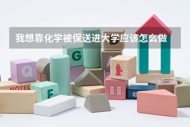 我想靠化学被保送进大学应该怎么做