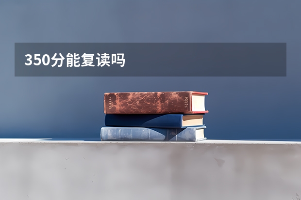 350分能复读吗