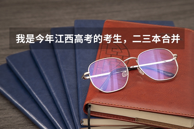 我是今年江西高考的考生，二三本合并后离第二批本科线还差7分，我可以等降分录取吗？还是选择复读？