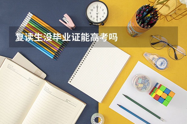 复读生没毕业证能高考吗