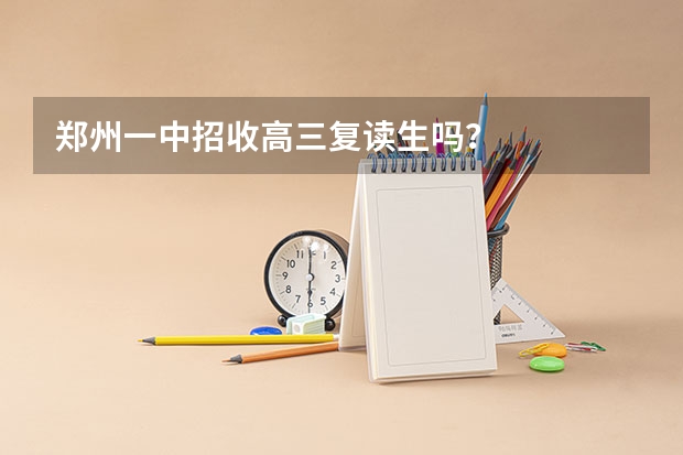 郑州一中招收高三复读生吗？