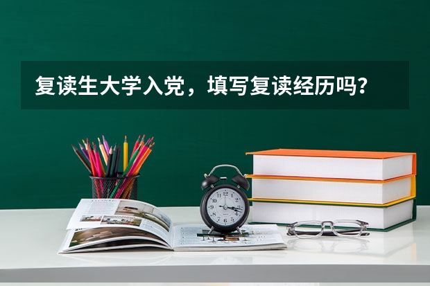 复读生大学入党，填写复读经历吗？