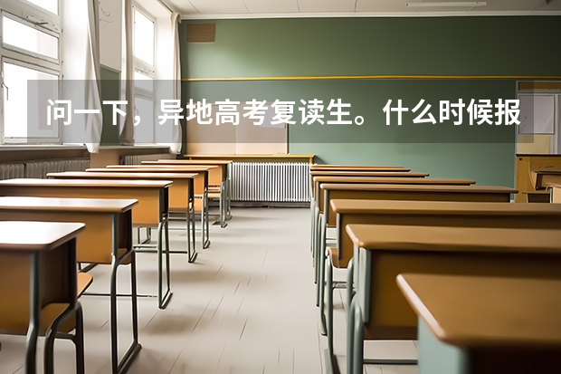 问一下，异地高考复读生。什么时候报名，户口是平凉的