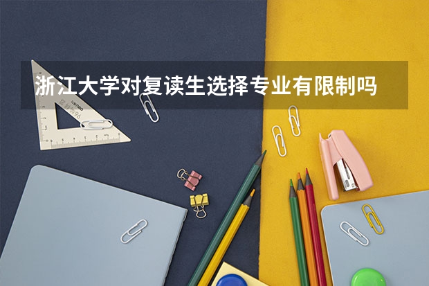 浙江大学对复读生选择专业有限制吗