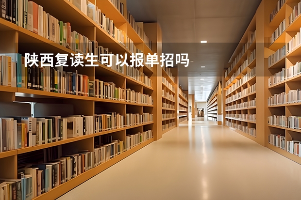 陕西复读生可以报单招吗